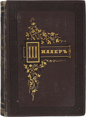 Шиллер Ф. Полное собрание сочинений Шиллера в переводе русских писателей, изданное под ред. [и с предисл.] Ник. Вас. Гербеля. 5-е изд., испр. и доп. [В 2 т.]. Т. 1-2. СПб., 1875.